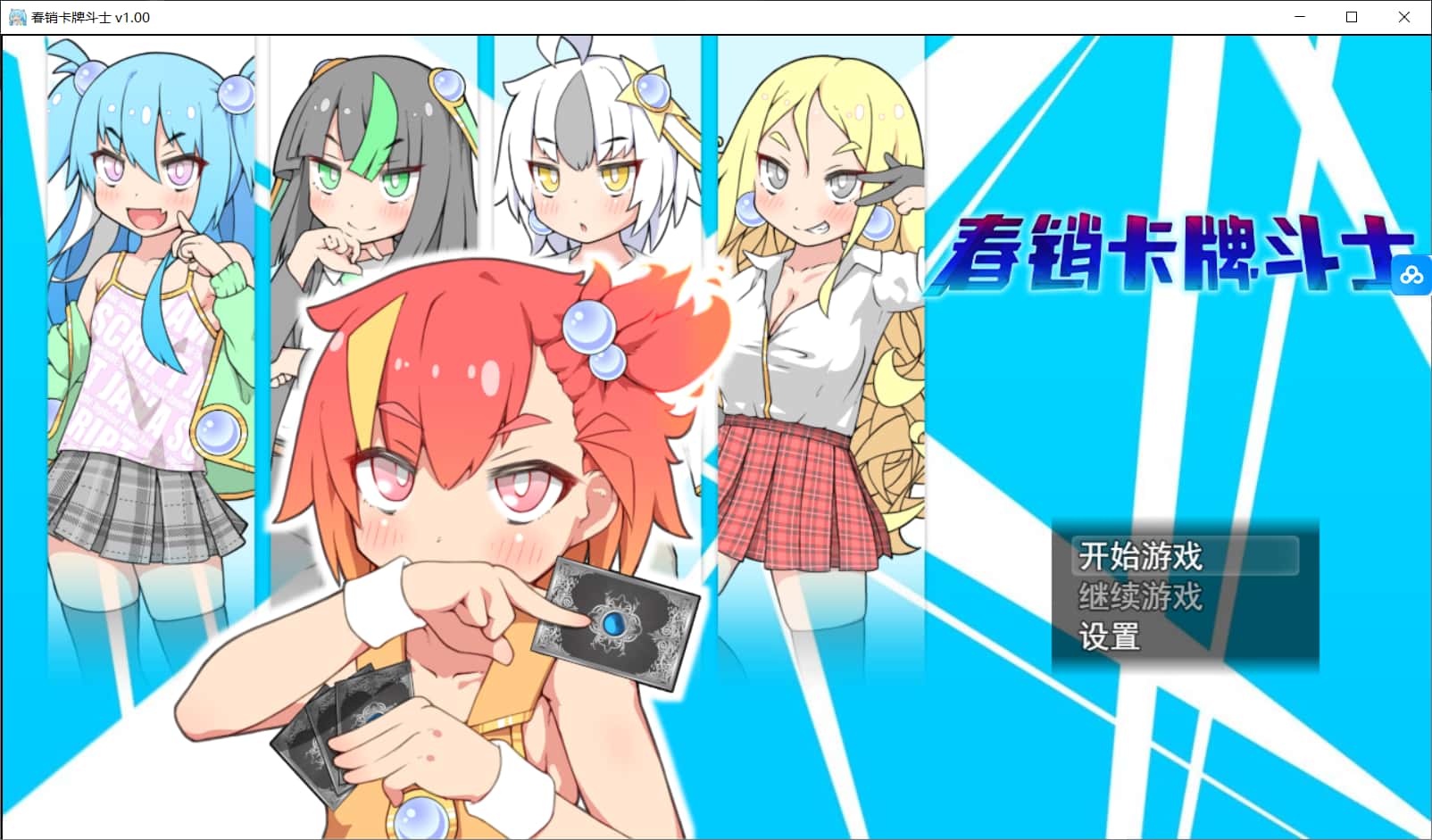 春销卡牌对战者|最新DLC|安卓下载封面