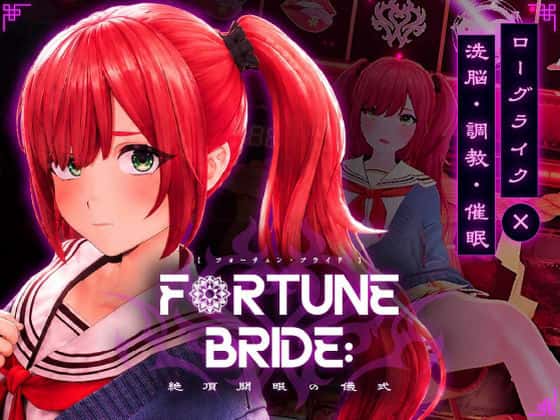 FORTUNE BRIDE - 絶頂開眼の儀式 - | 中文官方最新版封面